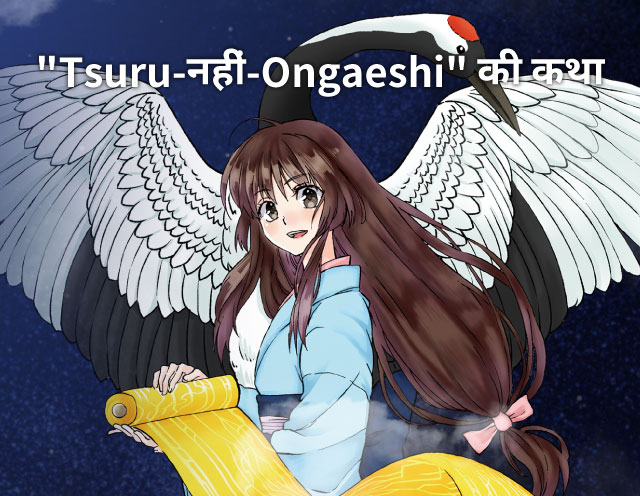 Tsuru-नहीं-Ongaeshi